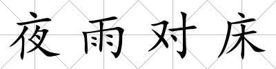 夜雨對床