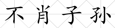 不肖子孫