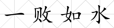一敗如水