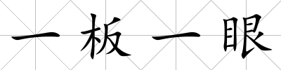 一板一眼