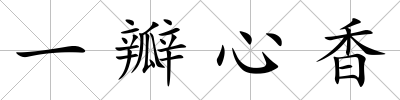 一瓣心香
