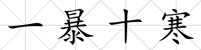 一暴十寒