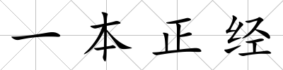 一本正經