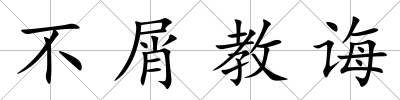 不屑教誨