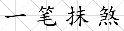 一筆抹煞