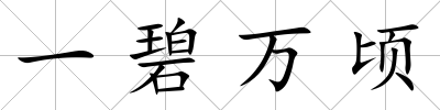一碧萬頃