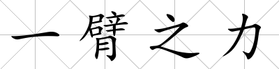 一臂之力