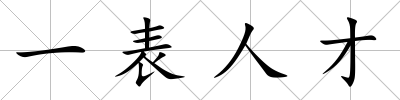 一表人才