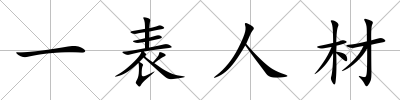 一表人材