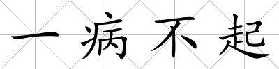 一病不起