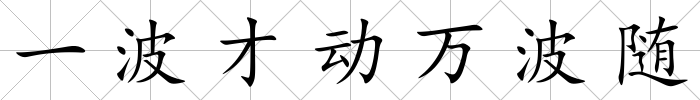一波才動萬波隨
