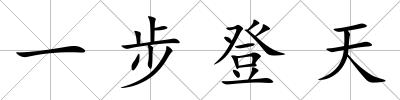 一步登天