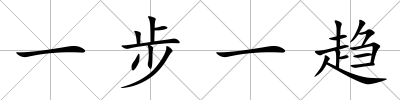 一步一趨