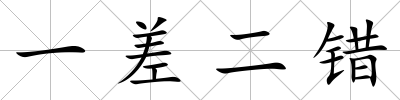 一差二錯