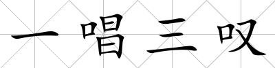 一唱三嘆