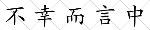 不幸而言中