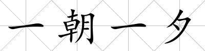 一朝一夕