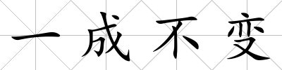 一成不變