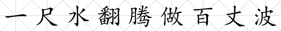 一尺水翻騰做百丈波