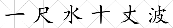 一尺水十丈波