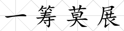 一籌莫展