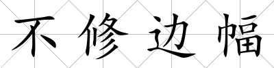 不修邊幅