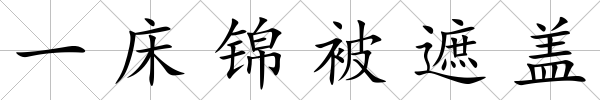 一床錦被遮蓋