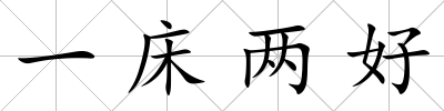 一床兩好