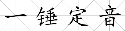一錘定音