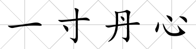 一寸丹心