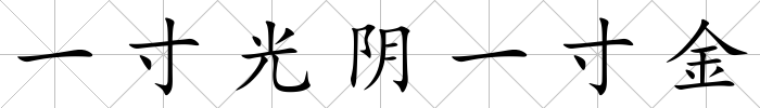 一寸光陰一寸金