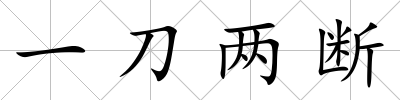 一刀兩斷