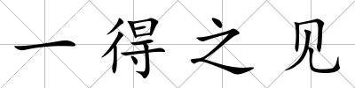 一得之見