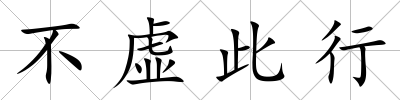 不虛此行