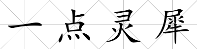 一點(diǎn)靈犀