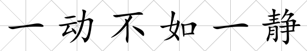 一動不如一靜