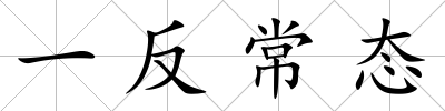 一反常態