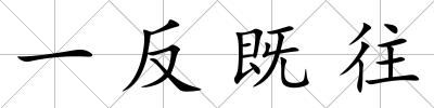 一反既往