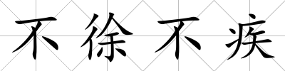 不徐不疾