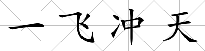 一飛沖天