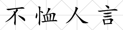不恤人言