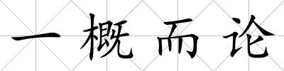 一概而論