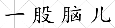 一股腦兒