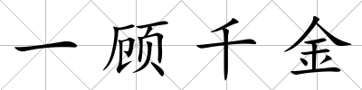 一顧千金