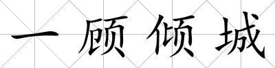 一顧傾城
