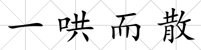 一哄而散
