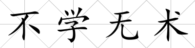 不學無術