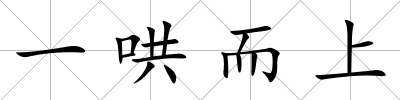 一哄而上