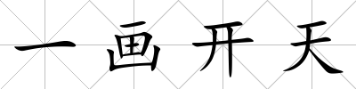 一畫開天