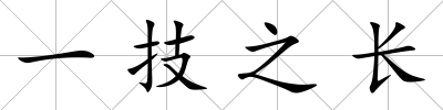一技之長